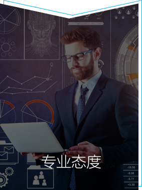 專業態度