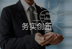 務實創新