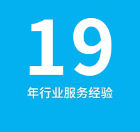 11年服務經驗